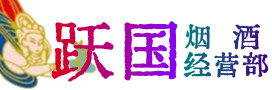 涿州市烟酒回收:茅台酒,酒瓶,洋酒,名酒,冬虫夏草,老酒,涿州市跃国烟酒经营部
