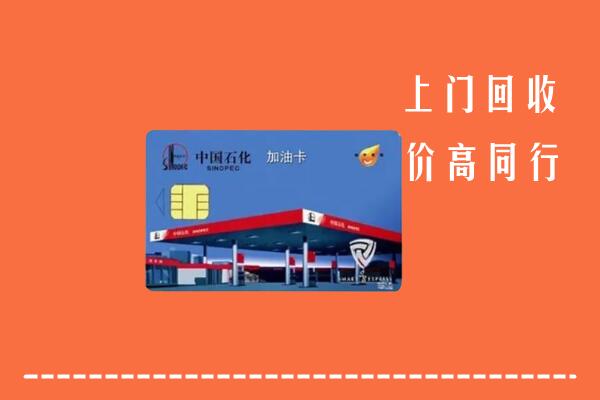 高价求购：涿州市回收加油卡