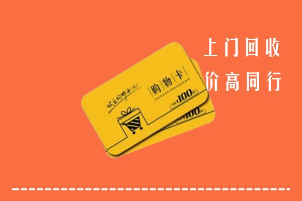 涿州市高价回收购物卡